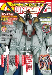 【電子版】ガンダムエース