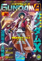 【電子版】ガンダムエース　２０２６年１０月号　Ｎｏ．２９０