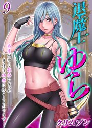 退魔士ゆら-感度が増し敏感になった身体は快楽に抗うことができず…- 9巻