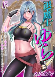 退魔士ゆら-感度が増し敏感になった身体は快楽に抗うことができず…-(15)
