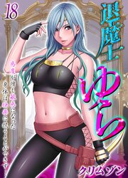 退魔士ゆら-感度が増し敏感になった身体は快楽に抗うことができず…- 18巻