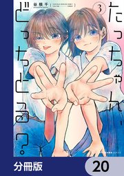 たっちゃん、どっちとる？【分冊版】 20