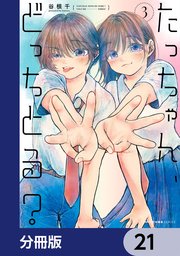 たっちゃん、どっちとる？【分冊版】 21