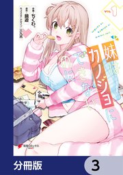 妹はカノジョにできないのに【分冊版】 3