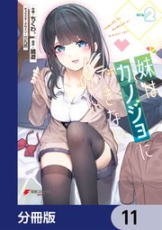 妹はカノジョにできないのに【分冊版】 11