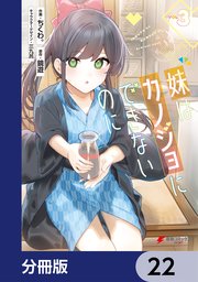 妹はカノジョにできないのに【分冊版】 22