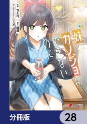 妹はカノジョにできないのに【分冊版】