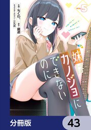 妹はカノジョにできないのに【分冊版】　43