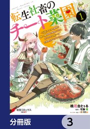 転生社畜のチート菜園 ～万能スキルと便利な使い魔妖精を駆使してたら、気づけば大陸一の生産拠点ができていた～【分冊版】 3