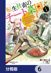 転生社畜のチート菜園 ～万能スキルと便利な使い魔妖精を駆使してたら、気づけば大陸一の生産拠点ができていた～【分冊版】 6