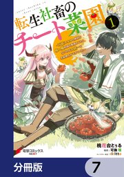 転生社畜のチート菜園 ～万能スキルと便利な使い魔妖精を駆使してたら、気づけば大陸一の生産拠点ができていた～【分冊版】 7