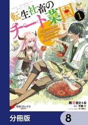 転生社畜のチート菜園 ～万能スキルと便利な使い魔妖精を駆使してたら、気づけば大陸一の生産拠点ができていた～【分冊版】 8
