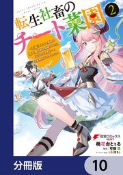 転生社畜のチート菜園 ～万能スキルと便利な使い魔妖精を駆使してたら、気づけば大陸一の生産拠点ができていた～【分冊版】 10
