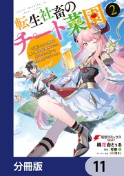 転生社畜のチート菜園 ～万能スキルと便利な使い魔妖精を駆使してたら、気づけば大陸一の生産拠点ができていた～【分冊版】 11