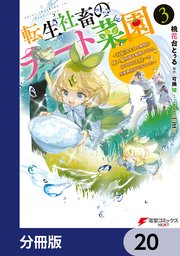 転生社畜のチート菜園 ～万能スキルと便利な使い魔妖精を駆使してたら、気づけば大陸一の生産拠点ができていた～【分冊版】 20