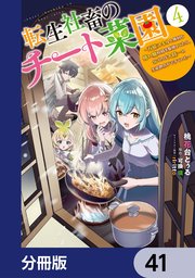 転生社畜のチート菜園 ～万能スキルと便利な使い魔妖精を駆使してたら、気づけば大陸一の生産拠点ができていた～【分冊版】