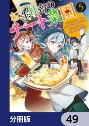 転生社畜のチート菜園 ～万能スキルと便利な使い魔妖精を駆使してたら、気づけば大陸一の生産拠点ができていた～【分冊版】　49