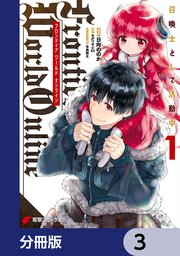 Frontier World Online ‐召喚士として活動中‐【分冊版】 3