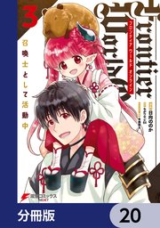 Frontier World Online ‐召喚士として活動中‐【分冊版】 20