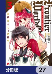 Frontier World Online ‐召喚士として活動中‐【分冊版】 27