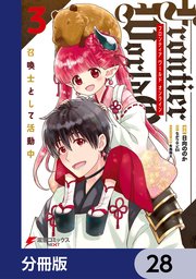 Frontier World Online ‐召喚士として活動中‐【分冊版】 28