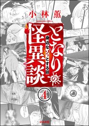 となりの怪異談（分冊版） 【第4話】