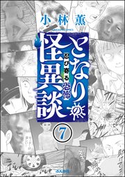 となりの怪異談（分冊版） 【第7話】