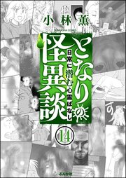 となりの怪異談（分冊版） 【第14話】
