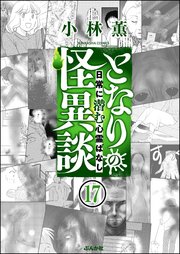 となりの怪異談（分冊版） 【第17話】