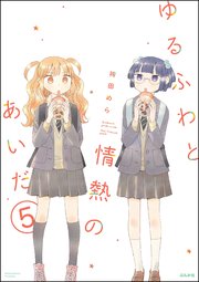 ゆるふわと情熱のあいだ（分冊版） 【第5話】