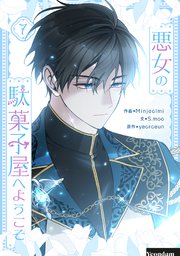 悪女の駄菓子屋へようこそ