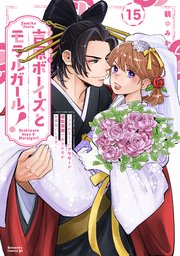 吉原ボーイズとモラルガール！～フラれまくったアラサーが逆転吉原で女子の幸せお手伝いします。～ 分冊版