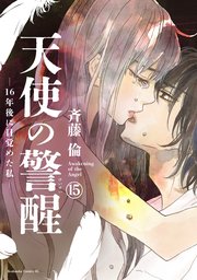 天使の警醒－16年後に目覚めた私－ 分冊版（15）