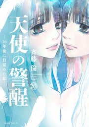 天使の警醒－16年後に目覚めた私－ 分冊版（20）