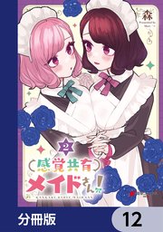 感覚共有メイドさん！【分冊版】 12