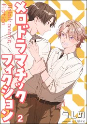 メロドラマチックフィクション(分冊版)