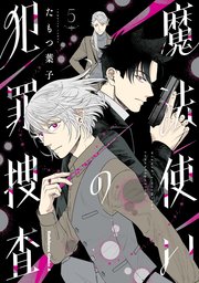 魔法使いの犯罪捜査