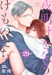 夜明けを乞うけものたち[ばら売り] 28-29巻
