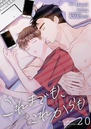 これまでも、これからも 20巻