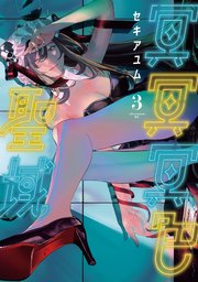 冥冥冥色聖域（3）