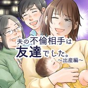 夫の不倫相手は友達でした～出産編～