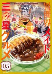 異世界メイドの三ツ星グルメ 現代ごはん作ったら王宮で大バズリしました