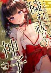 穢れ祓いの神子2