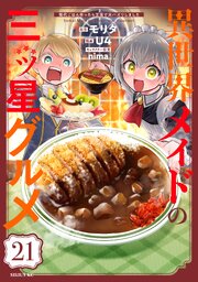 異世界メイドの三ツ星グルメ 現代ごはん作ったら王宮で大バズリしました 分冊版