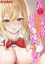 義妹が睡眠薬飲ませようとしてくるんですけど(17)