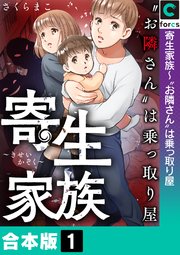 寄生家族～“お隣さん”は乗っ取り屋【合本版】1巻