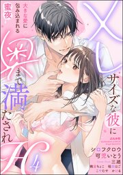 XLサイズな彼に奥まで満たされH 大きな愛に包み込まれる蜜夜 （4）