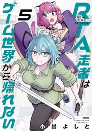 RTA走者はゲーム世界から帰れない 5