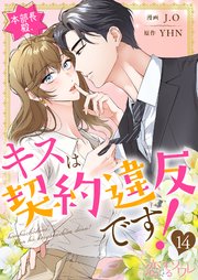 本部長殿、キスは契約違反です！(フルカラー) 14巻