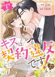 本部長殿、キスは契約違反です！(フルカラー) 27巻